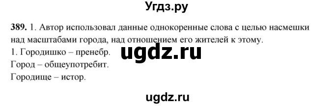 ГДЗ (Решебник) по русскому языку 10 класс Рыбченкова Л.М. / упражнение / 389