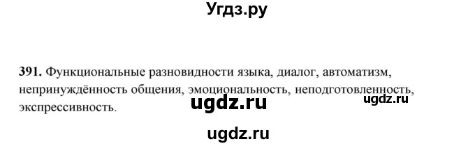 ГДЗ (Решебник) по русскому языку 10 класс Рыбченкова Л.М. / упражнение / 391