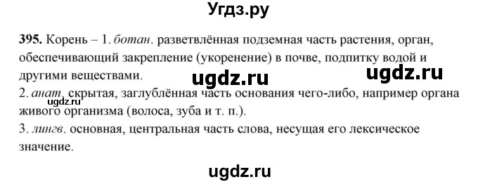 ГДЗ (Решебник) по русскому языку 10 класс Рыбченкова Л.М. / упражнение / 395