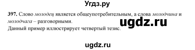 ГДЗ (Решебник) по русскому языку 10 класс Рыбченкова Л.М. / упражнение / 397