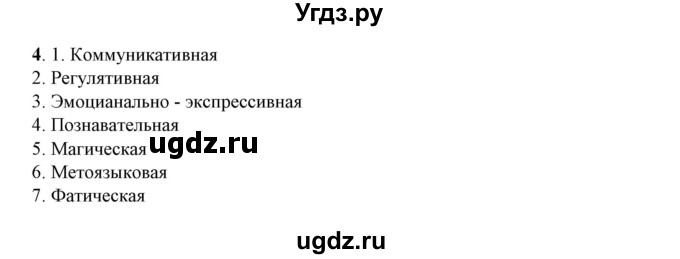 ГДЗ (Решебник) по русскому языку 10 класс Рыбченкова Л.М. / упражнение / 4