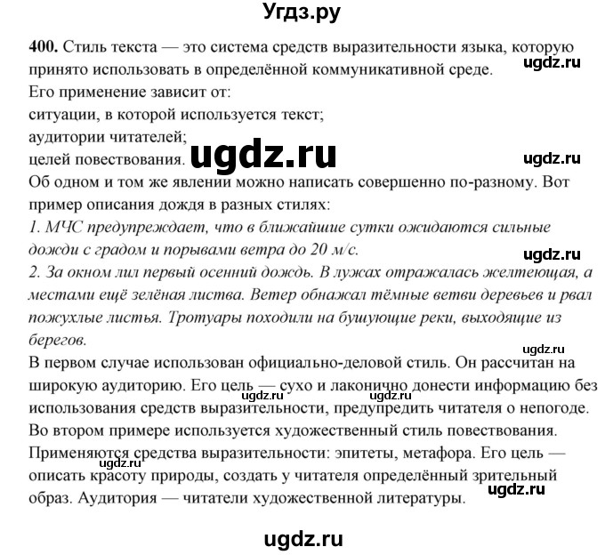 ГДЗ (Решебник) по русскому языку 10 класс Рыбченкова Л.М. / упражнение / 400