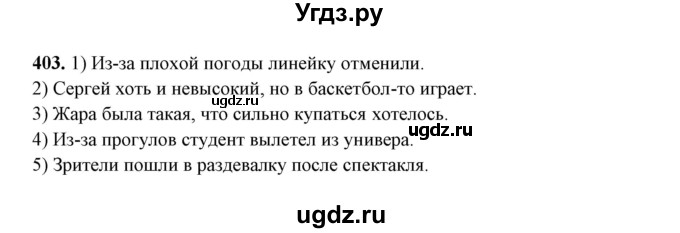 ГДЗ (Решебник) по русскому языку 10 класс Рыбченкова Л.М. / упражнение / 403