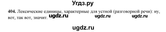 ГДЗ (Решебник) по русскому языку 10 класс Рыбченкова Л.М. / упражнение / 404