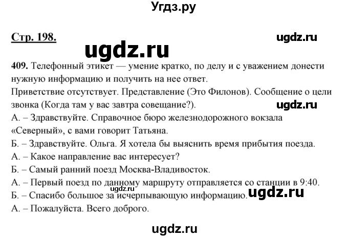 ГДЗ (Решебник) по русскому языку 10 класс Рыбченкова Л.М. / упражнение / 409