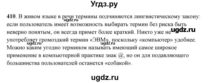 ГДЗ (Решебник) по русскому языку 10 класс Рыбченкова Л.М. / упражнение / 410