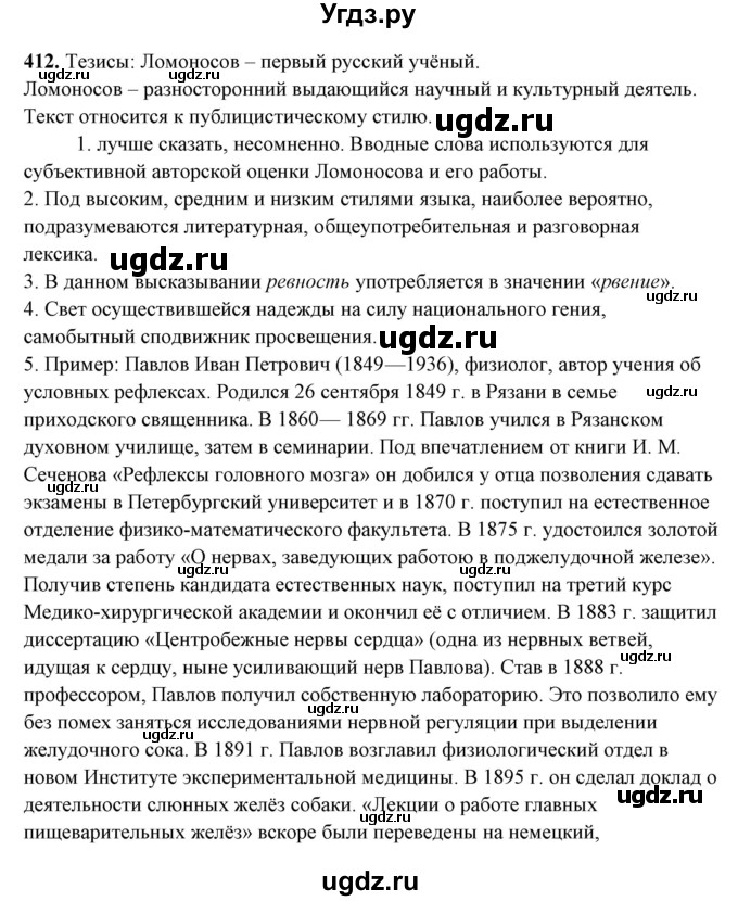 ГДЗ (Решебник) по русскому языку 10 класс Рыбченкова Л.М. / упражнение / 412