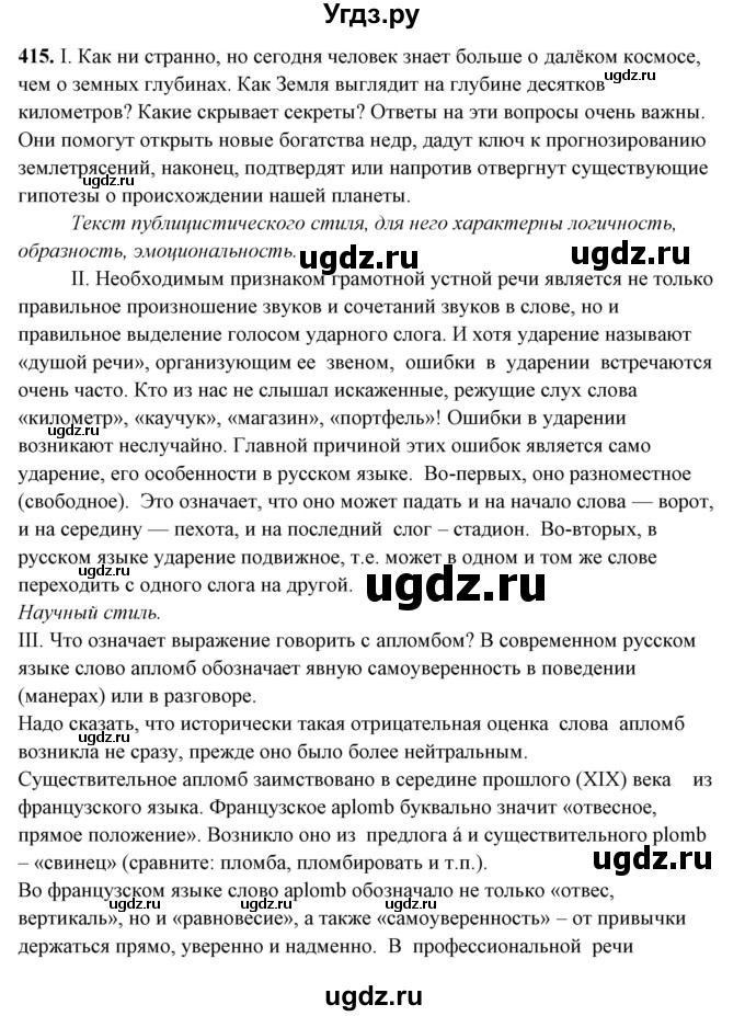 ГДЗ (Решебник) по русскому языку 10 класс Рыбченкова Л.М. / упражнение / 415