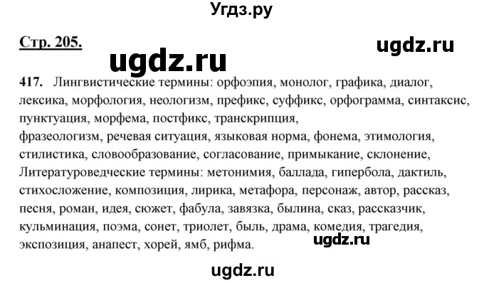 ГДЗ (Решебник) по русскому языку 10 класс Рыбченкова Л.М. / упражнение / 417