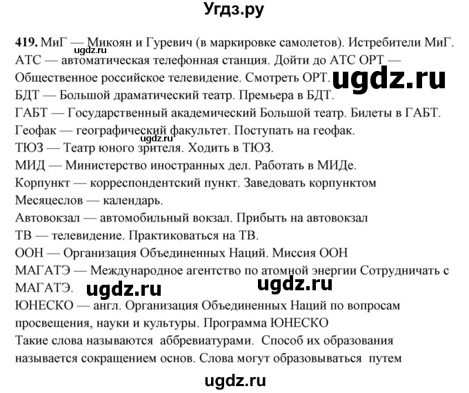 ГДЗ (Решебник) по русскому языку 10 класс Рыбченкова Л.М. / упражнение / 419