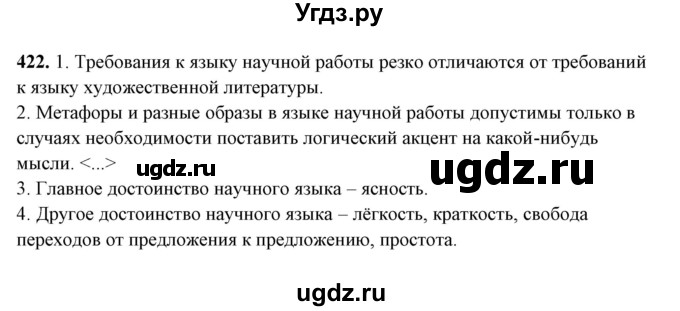 ГДЗ (Решебник) по русскому языку 10 класс Рыбченкова Л.М. / упражнение / 422