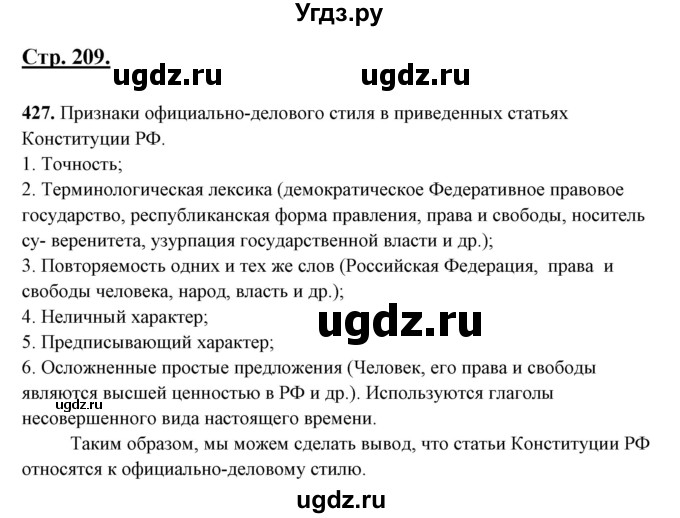 ГДЗ (Решебник) по русскому языку 10 класс Рыбченкова Л.М. / упражнение / 427