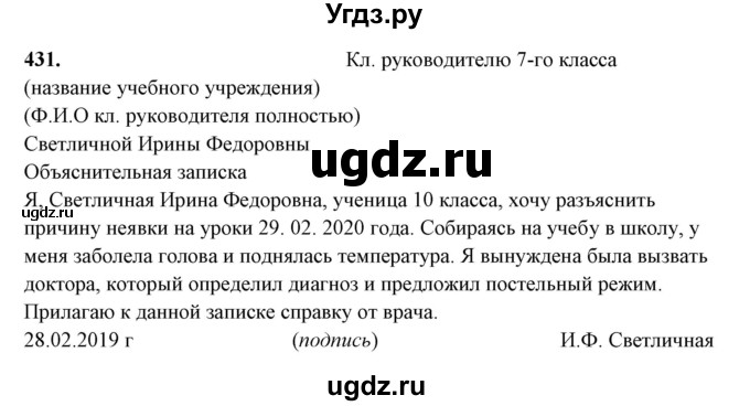 ГДЗ (Решебник) по русскому языку 10 класс Рыбченкова Л.М. / упражнение / 431