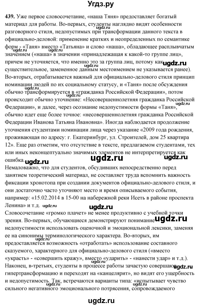 ГДЗ (Решебник) по русскому языку 10 класс Рыбченкова Л.М. / упражнение / 439