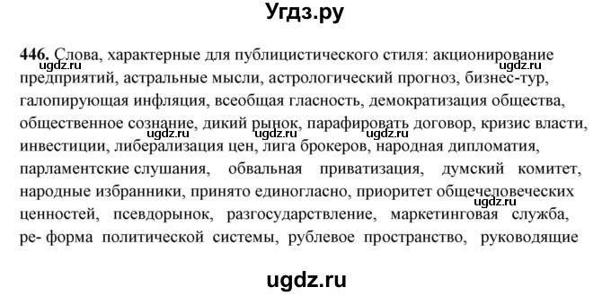 ГДЗ (Решебник) по русскому языку 10 класс Рыбченкова Л.М. / упражнение / 446