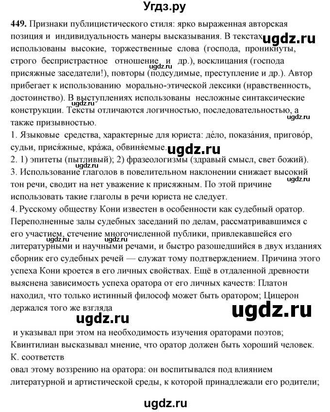 ГДЗ (Решебник) по русскому языку 10 класс Рыбченкова Л.М. / упражнение / 449