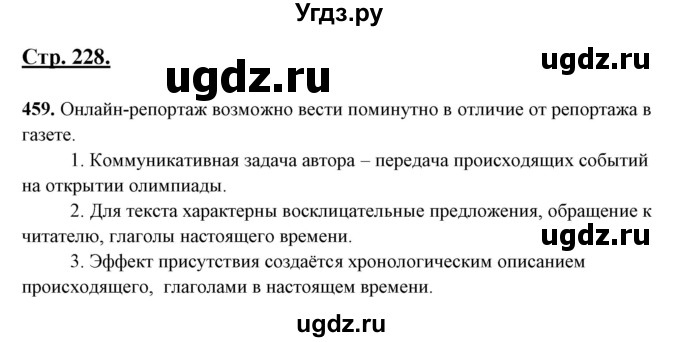 ГДЗ (Решебник) по русскому языку 10 класс Рыбченкова Л.М. / упражнение / 459