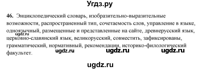 ГДЗ (Решебник) по русскому языку 10 класс Рыбченкова Л.М. / упражнение / 46