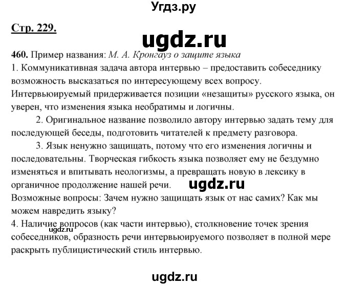 ГДЗ (Решебник) по русскому языку 10 класс Рыбченкова Л.М. / упражнение / 460