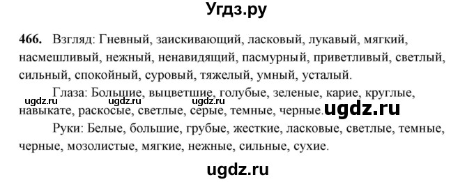 ГДЗ (Решебник) по русскому языку 10 класс Рыбченкова Л.М. / упражнение / 466