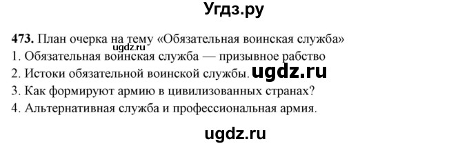 ГДЗ (Решебник) по русскому языку 10 класс Рыбченкова Л.М. / упражнение / 473