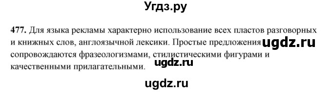 ГДЗ (Решебник) по русскому языку 10 класс Рыбченкова Л.М. / упражнение / 477