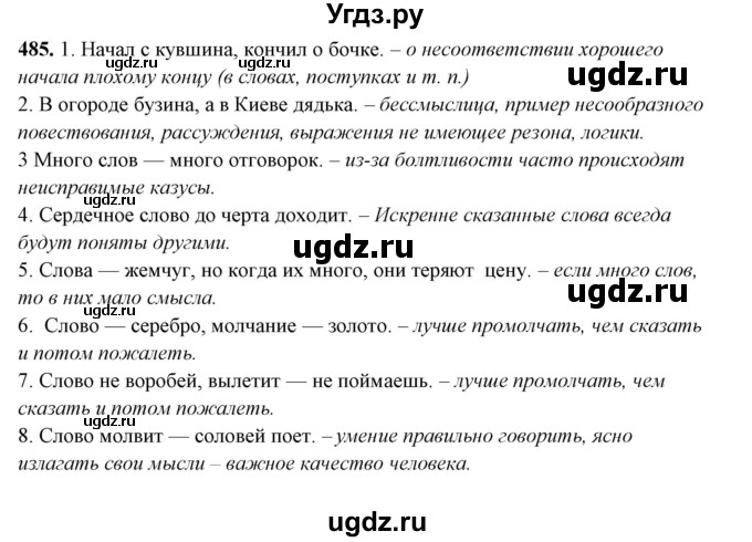 ГДЗ (Решебник) по русскому языку 10 класс Рыбченкова Л.М. / упражнение / 485