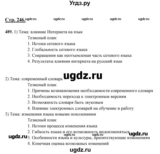 ГДЗ (Решебник) по русскому языку 10 класс Рыбченкова Л.М. / упражнение / 489