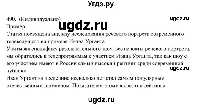 ГДЗ (Решебник) по русскому языку 10 класс Рыбченкова Л.М. / упражнение / 490