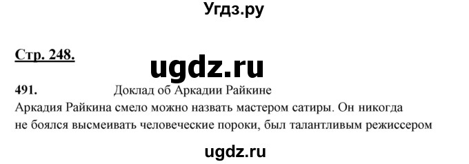 ГДЗ (Решебник) по русскому языку 10 класс Рыбченкова Л.М. / упражнение / 491