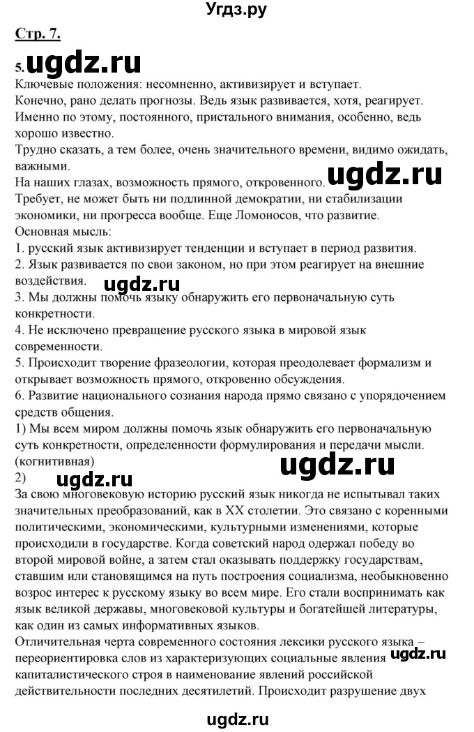 ГДЗ (Решебник) по русскому языку 10 класс Рыбченкова Л.М. / упражнение / 5