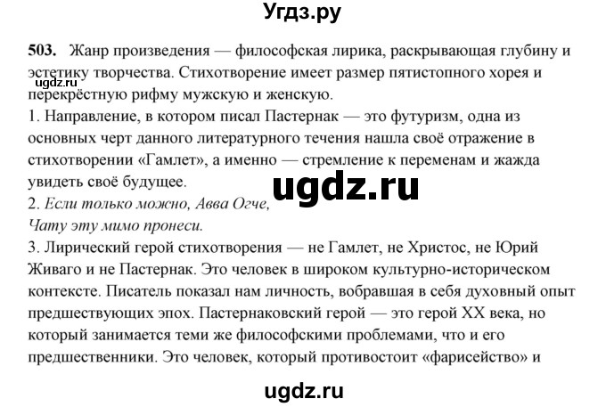 ГДЗ (Решебник) по русскому языку 10 класс Рыбченкова Л.М. / упражнение / 503