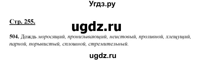 ГДЗ (Решебник) по русскому языку 10 класс Рыбченкова Л.М. / упражнение / 504