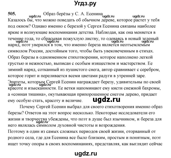 ГДЗ (Решебник) по русскому языку 10 класс Рыбченкова Л.М. / упражнение / 505