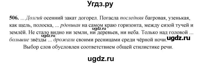 ГДЗ (Решебник) по русскому языку 10 класс Рыбченкова Л.М. / упражнение / 506