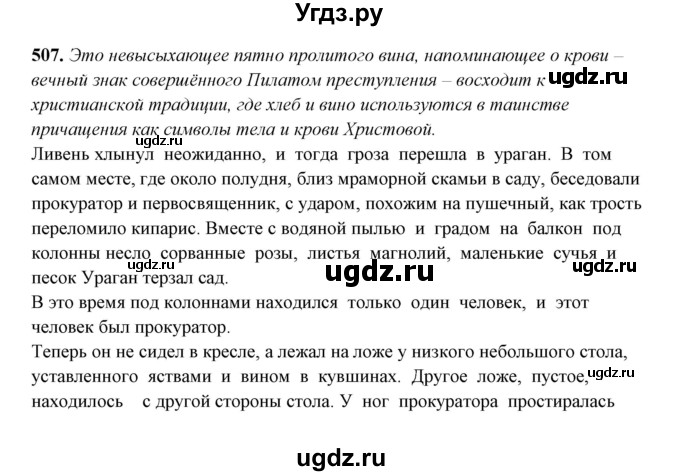 ГДЗ (Решебник) по русскому языку 10 класс Рыбченкова Л.М. / упражнение / 507