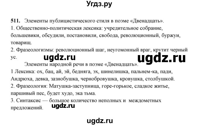 ГДЗ (Решебник) по русскому языку 10 класс Рыбченкова Л.М. / упражнение / 511