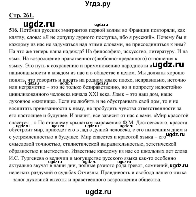 ГДЗ (Решебник) по русскому языку 10 класс Рыбченкова Л.М. / упражнение / 516