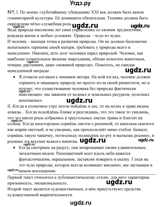 ГДЗ (Решебник) по русскому языку 10 класс Рыбченкова Л.М. / упражнение / 517