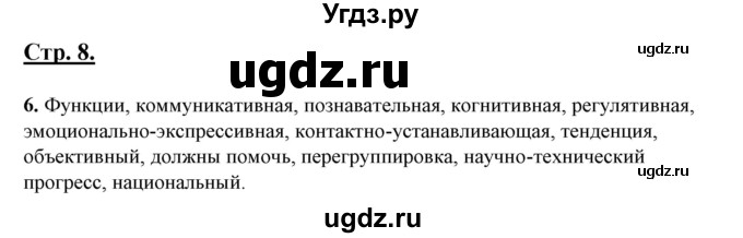 ГДЗ (Решебник) по русскому языку 10 класс Рыбченкова Л.М. / упражнение / 6