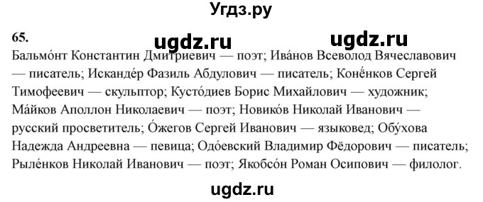 ГДЗ (Решебник) по русскому языку 10 класс Рыбченкова Л.М. / упражнение / 65