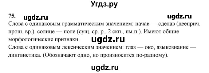 ГДЗ (Решебник) по русскому языку 10 класс Рыбченкова Л.М. / упражнение / 75