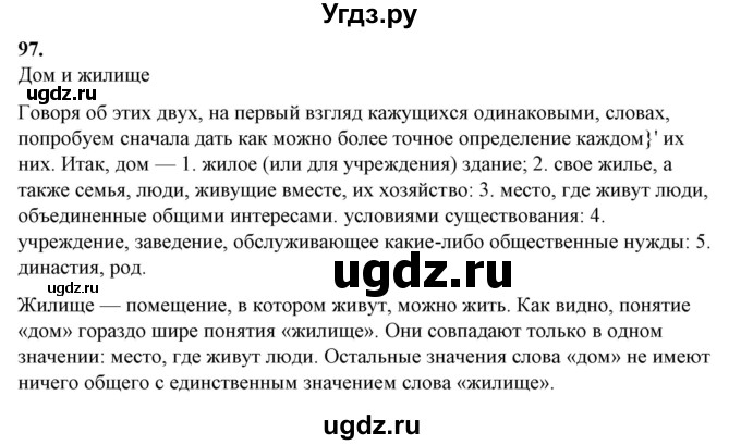 ГДЗ (Решебник) по русскому языку 10 класс Рыбченкова Л.М. / упражнение / 97