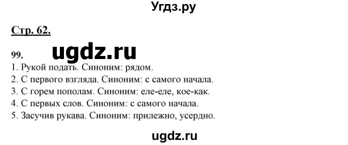 ГДЗ (Решебник) по русскому языку 10 класс Рыбченкова Л.М. / упражнение / 99