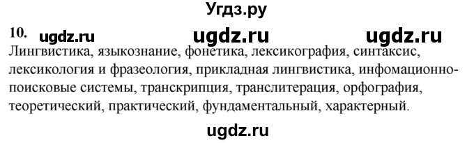 ГДЗ (Решебник) по русскому языку 10 класс Рыбченкова Л.М. / упражнение / 10