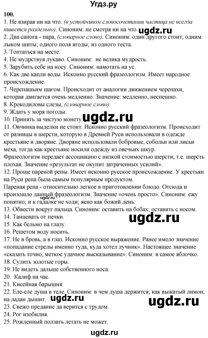 ГДЗ (Решебник) по русскому языку 10 класс Рыбченкова Л.М. / упражнение / 100