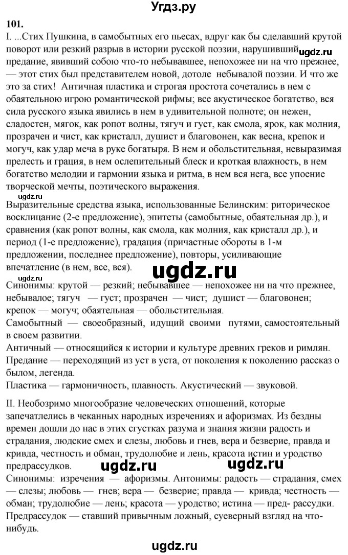 ГДЗ (Решебник) по русскому языку 10 класс Рыбченкова Л.М. / упражнение / 101