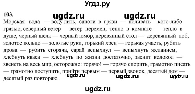 ГДЗ (Решебник) по русскому языку 10 класс Рыбченкова Л.М. / упражнение / 103