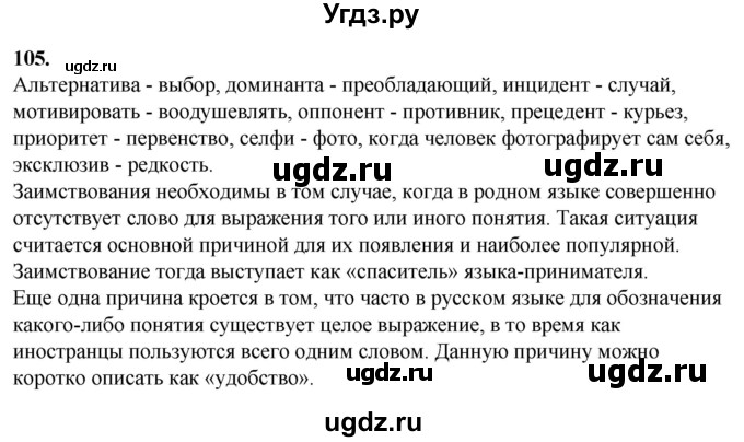 ГДЗ (Решебник) по русскому языку 10 класс Рыбченкова Л.М. / упражнение / 105
