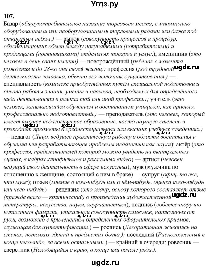 ГДЗ (Решебник) по русскому языку 10 класс Рыбченкова Л.М. / упражнение / 107